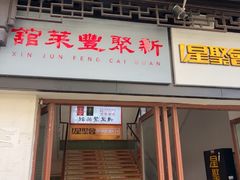 -新聚丰菜馆(太监弄店)