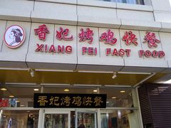 -香妃烤鸡(西单店)