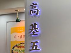 -高基五春川炒鸡排 韩国料理(威海总店)