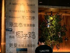 -同仁四季椰子鸡(无锡滨湖万象汇店)