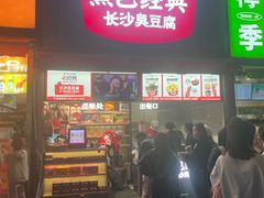 -黑色经典臭豆腐·湖南特产(步行街店)