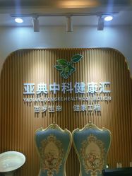 -亚典中科健康汇美容·SPA