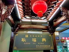-耿福兴(凤凰美食街店)