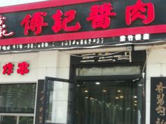 门面-傅记酱肉