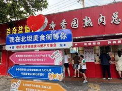 -净香园熟肉(北坦总店)