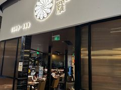 -阿吾罗日本料理(K11艺术中心店)