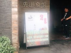 门面-陈先进鱼馆·地道农家菜(湖墅南路店)