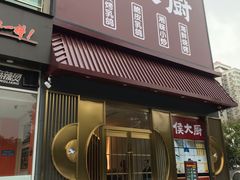 门面-鸽子侯·家宴·平价海鲜(市图书馆店)