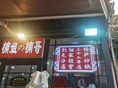 -清真·穆萨砂锅(大皮院店)