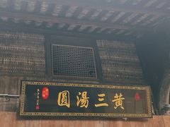 -黄三汤圆