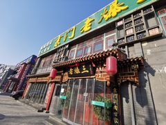 门面-京门老爆三·铜锅涮肉 爆肚(望京店)