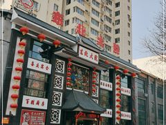 -东北大院·东北菜(三台子店)