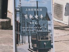 -上海影视乐园