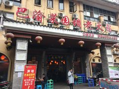 门面-巴渝菜园坝老火锅