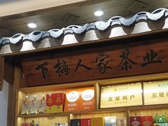 -下梅人家土菜馆(历史文化餐厅度假区店)