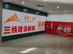 -816工程景区