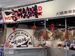 -言玖鲜火锅串串披萨自助(益田假日店)