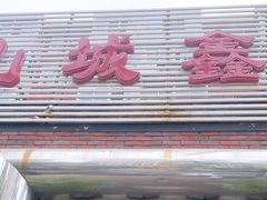 门面-平山城鑫烧烤(建国楼店)