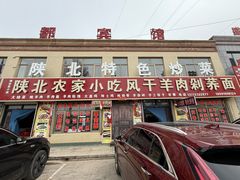 -陕北农家小吃风干羊肉剁荞面