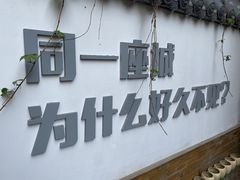 门面-锦上中式酒馆(南内环店)