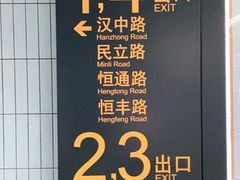 -汉中路(地铁站)