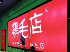 -大融厨·鸡毛店·川菜(九眼桥店)