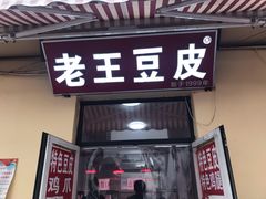 门面-老王豆皮