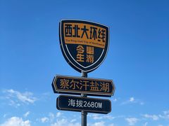 -察尔汗盐湖