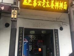 门面-秦云老太婆摊摊面(磁器口店)