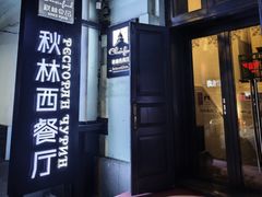 -秋林西餐厅(总店)