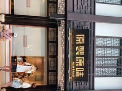 -原製原味(普陀山磐龙店)
