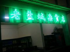 -薇满楼宴会中心(尚城国际购物中心店)