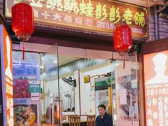 门面-专业跳跳蛙·彭彭老铺(步行街店)