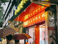 -潮汕良记牛肉火锅(洪武路店)