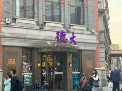 -德大西餐社(云南南路店)