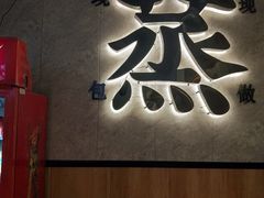 门面-鼎盛轩上海灌汤包·生煎(万达广场店)