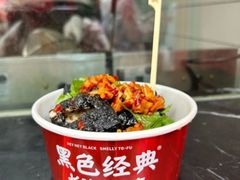 -黑色经典臭豆腐·湖南特产(步行街店)