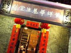 门面-黄祥华养生堂·炖汤·营养蒸饭(岭南天地店)