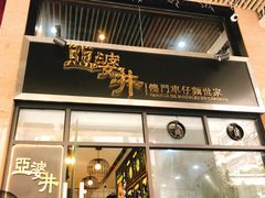 -亞婆井·劲抽面食(铂顿城店)