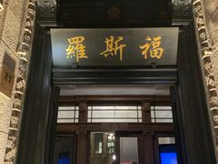 -罗斯福色戒酒吧(外滩店)