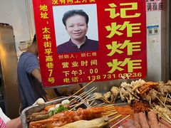 -胡仁根胡记炸炸炸