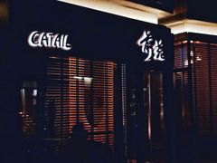 -Catail前苑(前门大街店)