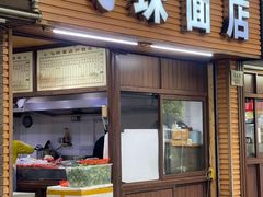 门面-飞珠面店(海莲路店)