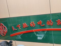 -满兴咱妈烀饼铁锅炖(兰州北街店)