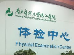 -悦检(珠江医院体检中心)
