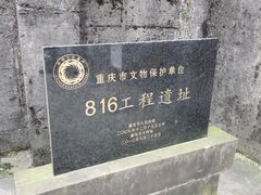 -816工程景区