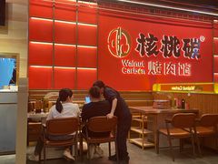 -核桃碳烤肉馆(深圳首店)