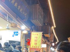 等位区-王天顺海苔饼