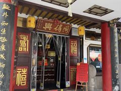 -同得兴 Since·1995 传统苏式面馆(嘉馀坊店)