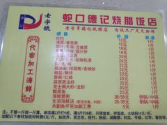 -老字号蛇口德记烧腊饭店·海鲜加工